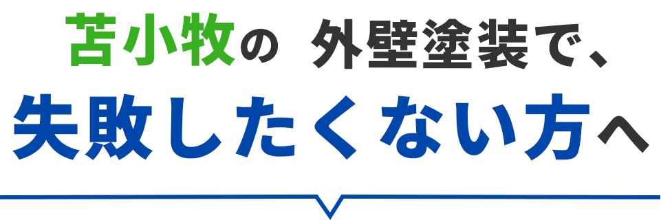 ”苫小牧の外壁塗装で、失敗したくない方へ”