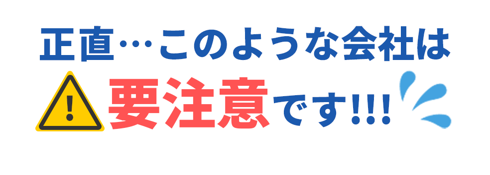 ”正直、このような会社は要注意です！！！”