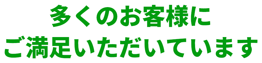 ”多くのお客様にご満足いただいています。”