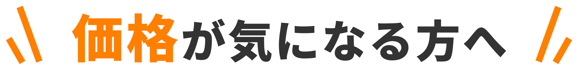 価格が気になる方へ
