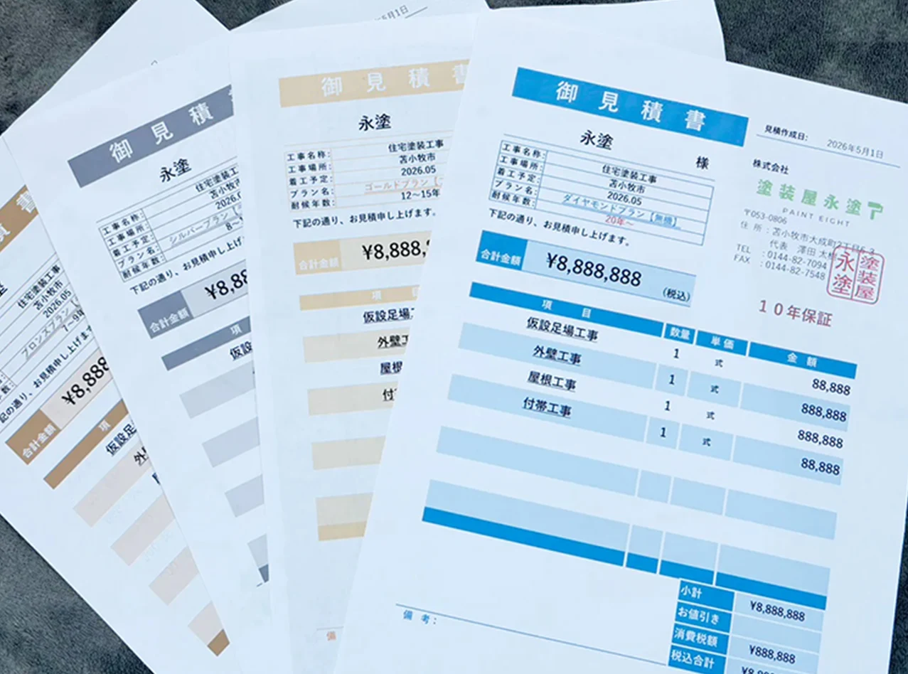 4枚の見積書
